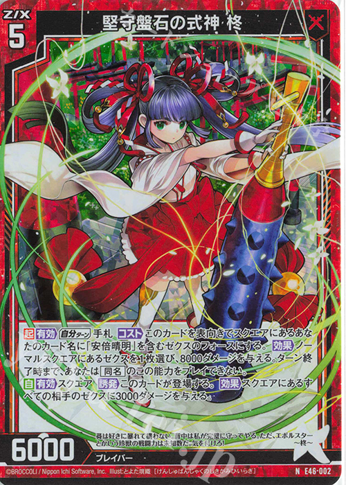 NH 堅守盤石の式神 柊(ホロ) | 販売 | [E46] 竜舞流星群(ドラゴニック・ミーティア) | Z/X-Zillions of enemy X-｜ゼクス