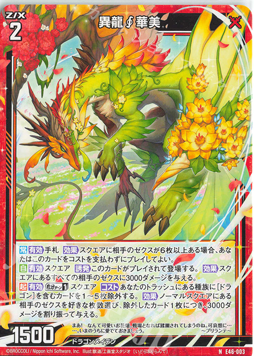 N 異龍華美 | 販売 | [E46] 竜舞流星群(ドラゴニック・ミーティア) | Z/X-Zillions of enemy X-｜ゼクス