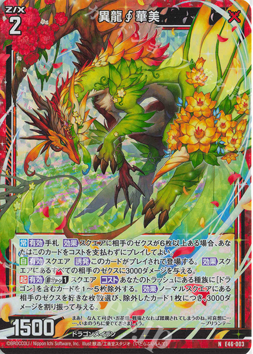 NH 異龍華美(ホロ) | 販売 | [E46] 竜舞流星群(ドラゴニック・ミーティア) | Z/X-Zillions of enemy X-｜ゼクス