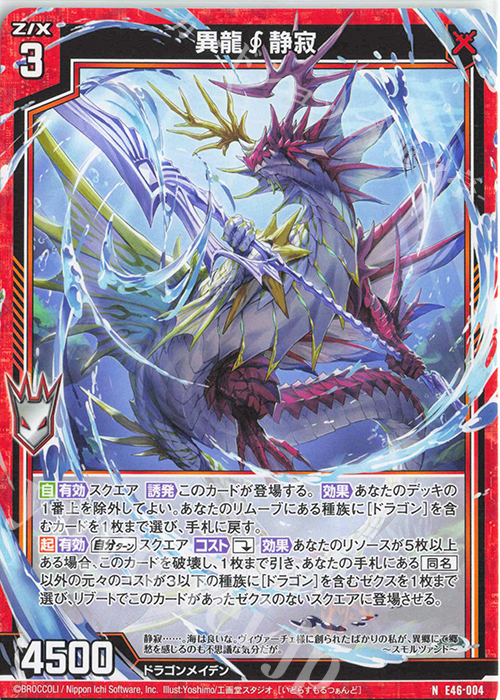 N 異龍静寂 | 販売 | [E46] 竜舞流星群(ドラゴニック・ミーティア) | Z/X-Zillions of enemy X-｜ゼクス