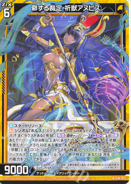 N 僻する裁定 祈獣アヌビス | 販売 | [E46] 竜舞流星群(ドラゴニック・ミーティア) | Z/X-Zillions of enemy X-｜ゼクス