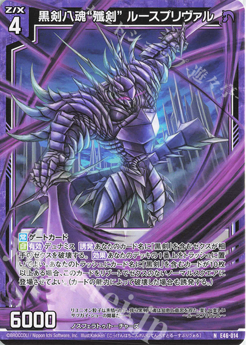 N 黒剣八魂“殲剣” ルースプリヴァル | 販売 | [E46] 竜舞流星群(ドラゴニック・ミーティア) | Z/X-Zillions of enemy X-｜ゼクス