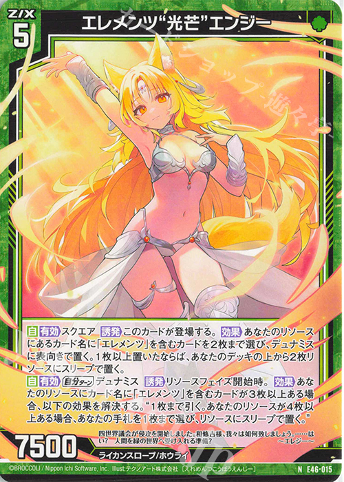 N エレメンツ“光芒”エンジー | 販売 | [E46] 竜舞流星群(ドラゴニック・ミーティア) | Z/X-Zillions of enemy X-｜ゼクス