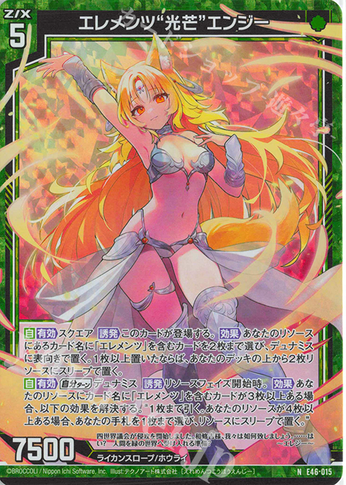 NH エレメンツ“光芒”エンジー(ホロ) | 販売 | [E46] 竜舞流星群(ドラゴニック・ミーティア) | Z/X-Zillions of enemy X-｜ゼクス