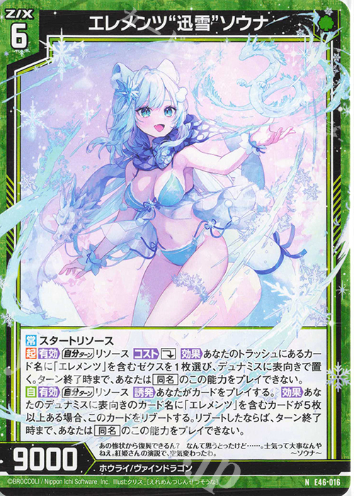 N エレメンツ“迅雪”ソウナ | 販売 | [E46] 竜舞流星群(ドラゴニック・ミーティア) | Z/X-Zillions of enemy X-｜ゼクス
