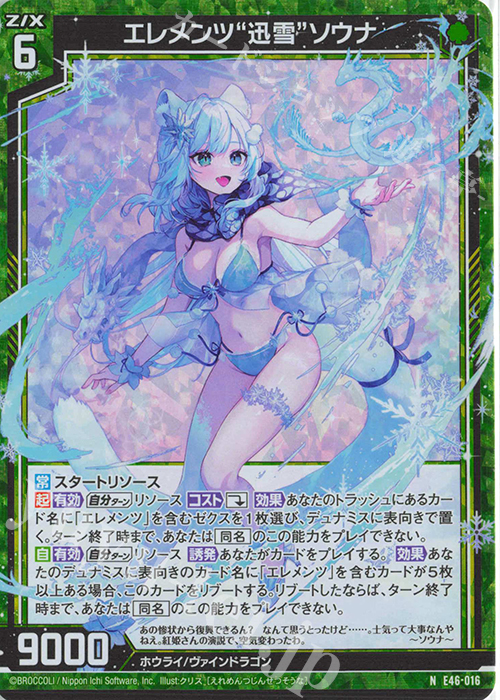 NH エレメンツ“迅雪”ソウナ(ホロ) | 販売 | [E46] 竜舞流星群(ドラゴニック・ミーティア) | Z/X-Zillions of enemy X-｜ゼクス