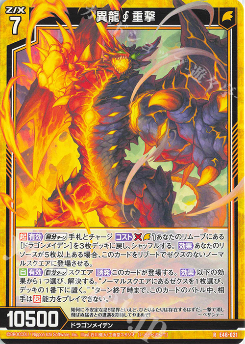 R 異龍重撃 | 販売 | [E46] 竜舞流星群(ドラゴニック・ミーティア) | Z/X-Zillions of enemy X-｜ゼクス