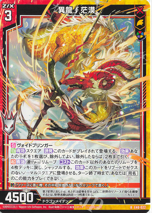 R 異龍茫漠 | 販売 | [E46] 竜舞流星群(ドラゴニック・ミーティア) | Z/X-Zillions of enemy X-｜ゼクス