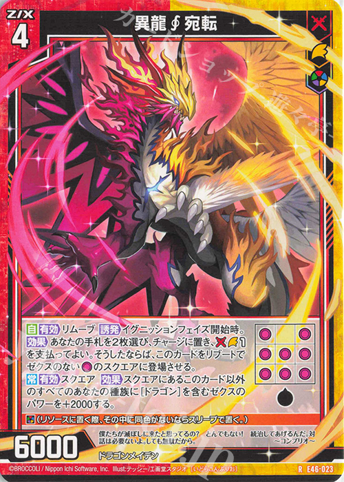 R 異龍宛転 | 販売 | [E46] 竜舞流星群(ドラゴニック・ミーティア) | Z/X-Zillions of enemy X-｜ゼクス