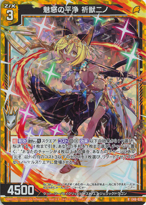 RH 魅惑の平浄 祈獣ニノ(ホロ) | 販売 | [E46] 竜舞流星群(ドラゴニック・ミーティア) | Z/X-Zillions of enemy X-｜ゼクス