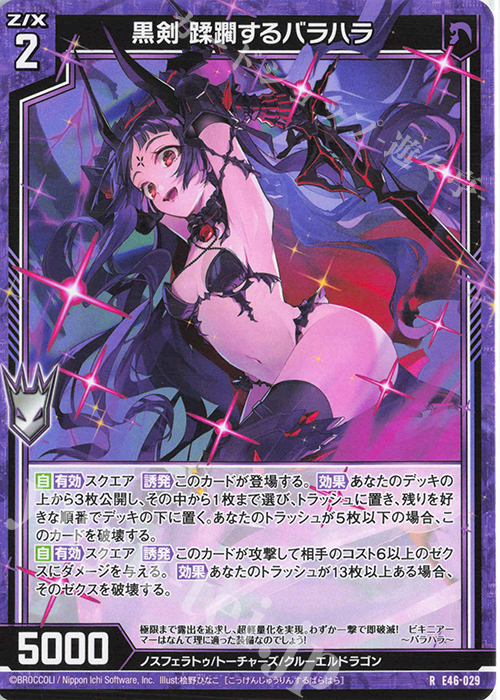 R 黒剣 蹂躙するバラハラ | 販売 | [E46] 竜舞流星群(ドラゴニック・ミーティア) | Z/X-Zillions of enemy X-｜ゼクス