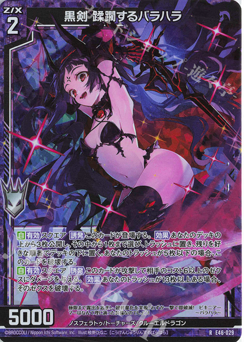 RH 黒剣 蹂躙するバラハラ(ホロ) | 販売 | [E46] 竜舞流星群(ドラゴニック・ミーティア) | Z/X-Zillions of enemy X-｜ゼクス