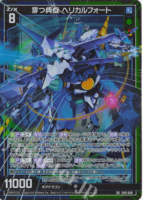 SR 穿つ典旋 ヘリカルフォート(ホロ) | 販売 | [E46] 竜舞流星群(ドラゴニック・ミーティア) | Z/X-Zillions of enemy X-｜ゼクス