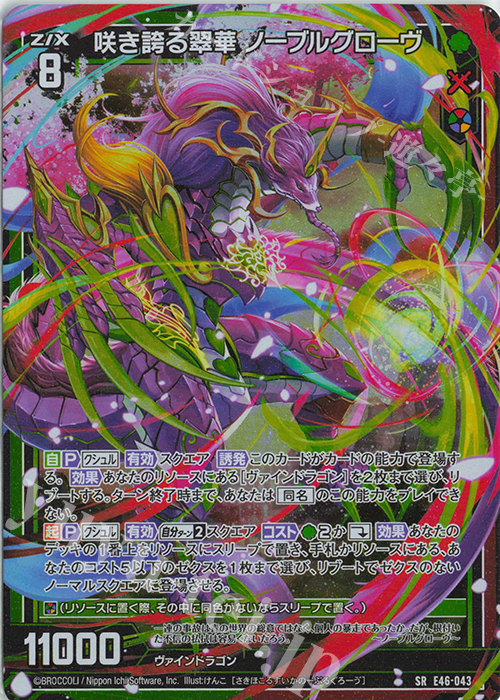 SR 咲き誇る翠華 ノーブルグローヴ(ホロ) | 販売 | [E46] 竜舞流星群(ドラゴニック・ミーティア) | Z/X-Zillions of enemy X-｜ゼクス