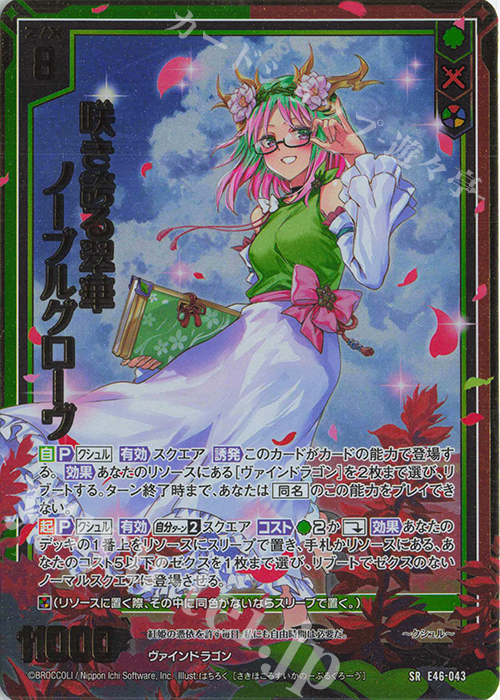 SRH 咲き誇る翠華 ノーブルグローヴ(ホロ)(箔押し) | 販売 | [E46] 竜舞流星群(ドラゴニック・ミーティア) | Z/X-Zillions of enemy X-｜ゼクス