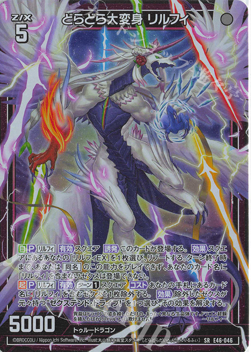 SR どらどら大変身 リルフィ(ホロ) | 販売 | [E46] 竜舞流星群(ドラゴニック・ミーティア) | Z/X-Zillions of enemy X-｜ゼクス