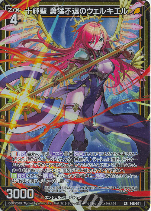 SR 十輝聖 勇猛不退のウェルキエル(ホロ) | 販売 | [E46] 竜舞流星群(ドラゴニック・ミーティア) | Z/X-Zillions of enemy X-｜ゼクス