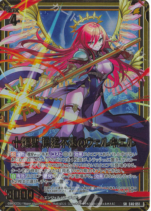 SRH 十輝聖 勇猛不退のウェルキエル(ホロ)(箔押し) | 販売 | [E46] 竜舞流星群(ドラゴニック・ミーティア) | Z/X-Zillions of enemy X-｜ゼクス