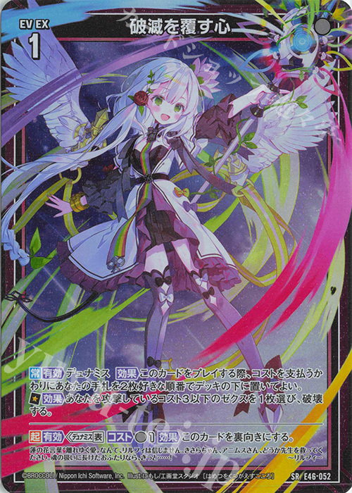 SR 破滅を覆す心(ホロ) | 販売 | [E46] 竜舞流星群(ドラゴニック・ミーティア) | Z/X-Zillions of enemy X-｜ゼクス