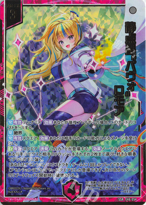 SSR 静点星“パヴォ” ロモア | 販売 | [E46] 竜舞流星群(ドラゴニック・ミーティア) | Z/X-Zillions of enemy X-｜ゼクス