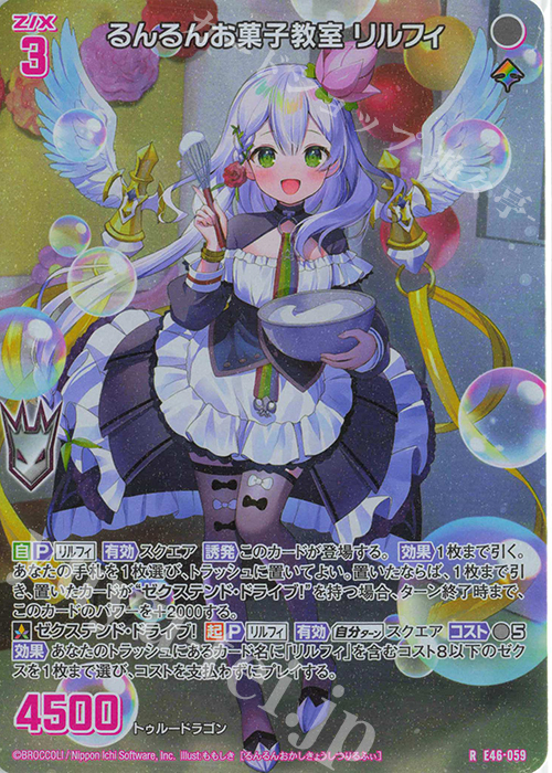 RH るんるんお菓子教室 リルフィ(ホロ) | 販売 | [E46] 竜舞流星群(ドラゴニック・ミーティア) | Z/X-Zillions of enemy X-｜ゼクス