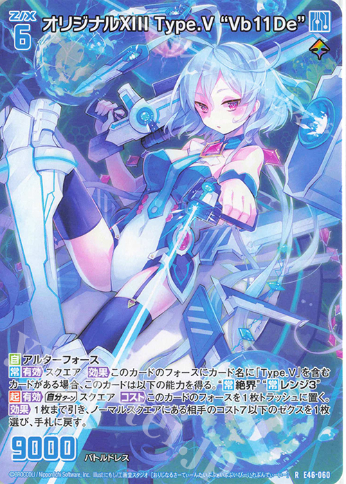 R オリジナルXIII Type.V "Vb11De" | 販売 | [E46] 竜舞流星群(ドラゴニック・ミーティア) | Z/X-Zillions of enemy X-｜ゼクス
