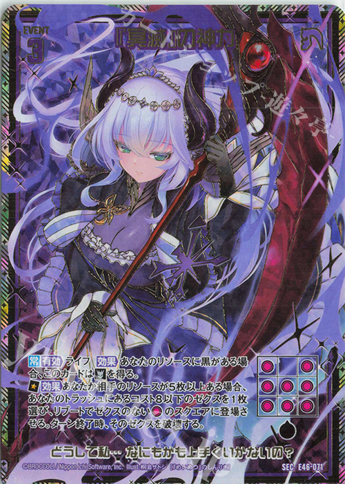 SEC 『冥滅』の神力(シークレット) | 販売 | [E46] 竜舞流星群(ドラゴニック・ミーティア) | Z/X-Zillions of enemy X-｜ゼクス