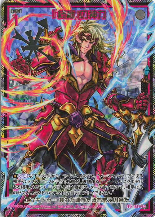 SEC 『終極』の神力(シークレット) | 販売 | [E46] 竜舞流星群(ドラゴニック・ミーティア) | Z/X-Zillions of enemy X-｜ゼクス