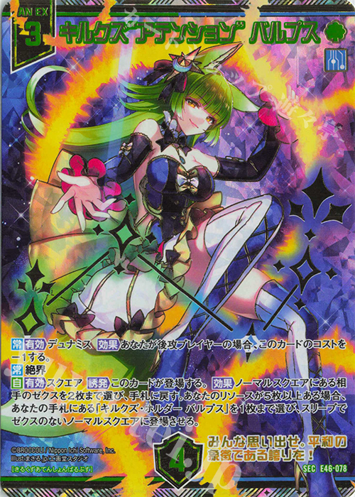 SEC キルクズ“アテンション” バルプス(シークレット) | 販売 | [E46] 竜舞流星群(ドラゴニック・ミーティア) | Z/X-Zillions of enemy X-｜ゼクス