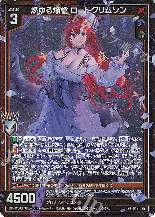 SR 燃ゆる焔槍 ロードクリムゾン(ホロ)(カードガチャ仕様) | 販売 | [E46] 竜舞流星群(ドラゴニック・ミーティア) | Z/X-Zillions of enemy X-｜ゼクス