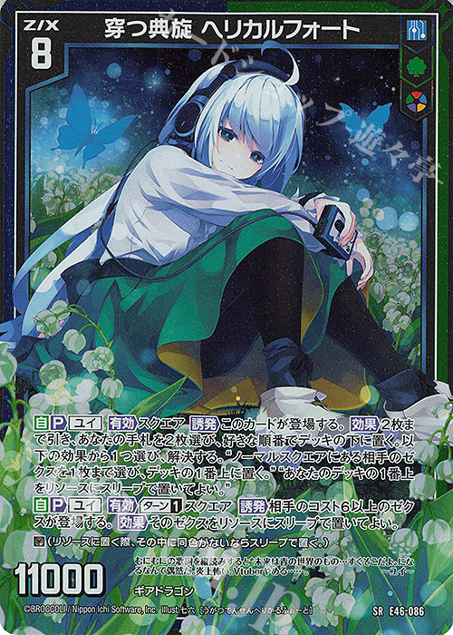 SR 穿つ典旋 ヘリカルフォート(ホロ)(カードガチャ仕様) | 販売 | [E46] 竜舞流星群(ドラゴニック・ミーティア) | Z/X-Zillions of enemy X-｜ゼクス