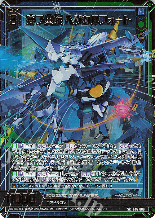 SRH 穿つ典旋 ヘリカルフォート(ホロ)(箔押し)(カードガチャ仕様) | 販売 | [E46] 竜舞流星群(ドラゴニック・ミーティア) | Z/X-Zillions of enemy X-｜ゼクス