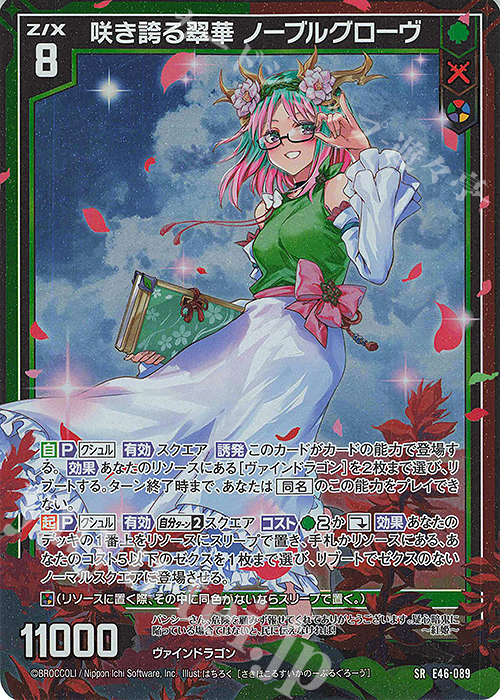 SR 咲き誇る翠華 ノーブルグローヴ(ホロ)(カードガチャ仕様) | 販売 | [E46] 竜舞流星群(ドラゴニック・ミーティア) | Z/X-Zillions of enemy X-｜ゼクス