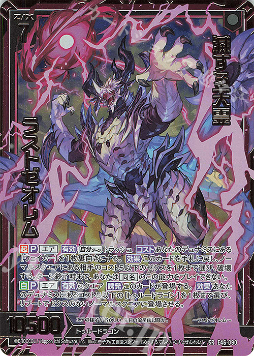 SRH 滅する天霊 ラストゼオレム(ホロ)(箔押し)(カードガチャ仕様) | 販売 | [E46] 竜舞流星群(ドラゴニック・ミーティア) | Z/X-Zillions of enemy X-｜ゼクス