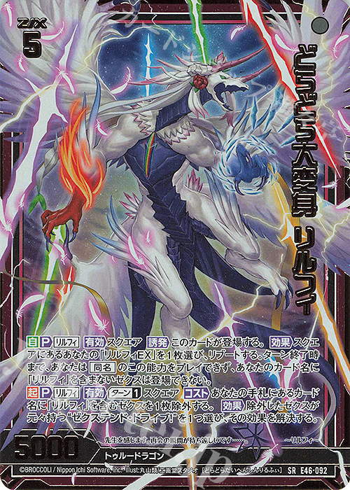 SRH どらどら大変身 リルフィ(ホロ)(箔押し)(カードガチャ仕様) | 販売 | [E46] 竜舞流星群(ドラゴニック・ミーティア) | Z/X-Zillions of enemy X-｜ゼクス