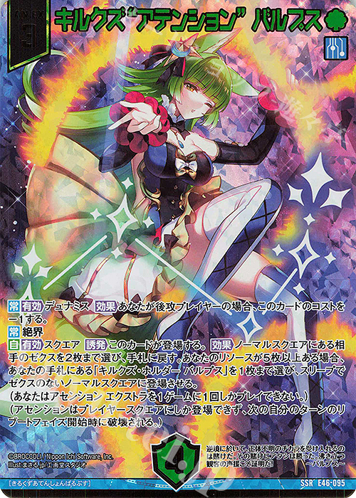SSR キルクズ“アテンション” バルプス(カードガチャ仕様) | 販売 | [E46] 竜舞流星群(ドラゴニック・ミーティア) | Z/X-Zillions of enemy X-｜ゼクス