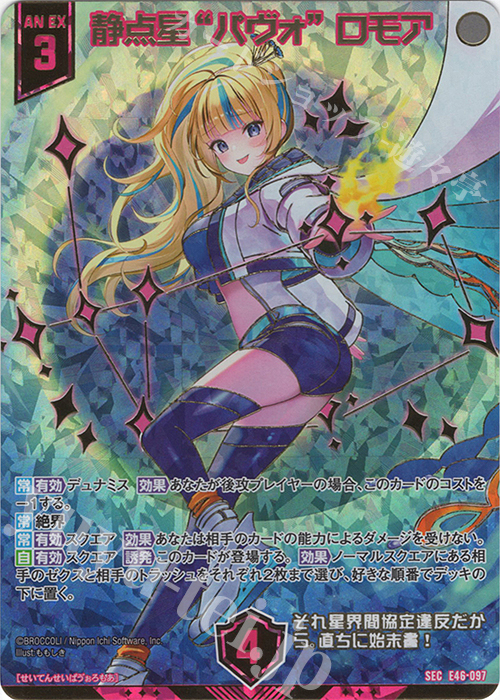 SEC 静点星“パヴォ” ロモア(シークレット)(カードガチャ仕様) | 販売 | [E46] 竜舞流星群(ドラゴニック・ミーティア) | Z/X-Zillions of enemy X-｜ゼクス