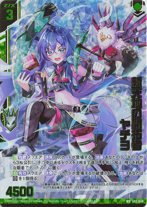 WR 新天地の開拓者 ヤチヨ(エンジョイフレーム) | 販売 | [E47] ぜくげーこれくしょん+あぺんど | Z/X-Zillions of enemy X-｜ゼクス