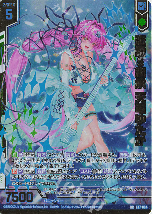 RR 恋愛§継承 天竜ゆたか(エンジョイフレーム) | 販売 | [E47] ぜくげーこれくしょん+あぺんど | Z/X-Zillions of enemy X-｜ゼクス