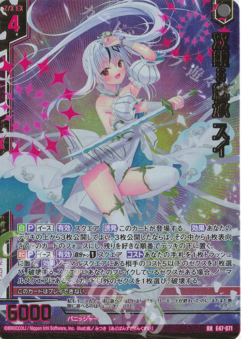 RR 双鏡§継承 スイ(エンジョイフレーム) | 販売 | [E47] ぜくげーこれくしょん+あぺんど | Z/X-Zillions of enemy X-｜ゼクス