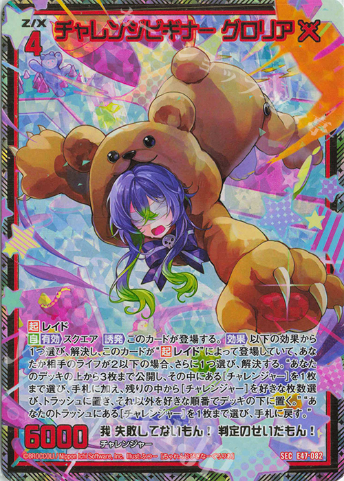 SEC チャレンジビギナー グロリア(シークレット) | 販売 | [E47] ぜくげーこれくしょん+あぺんど | Z/X-Zillions of enemy X-｜ゼクス