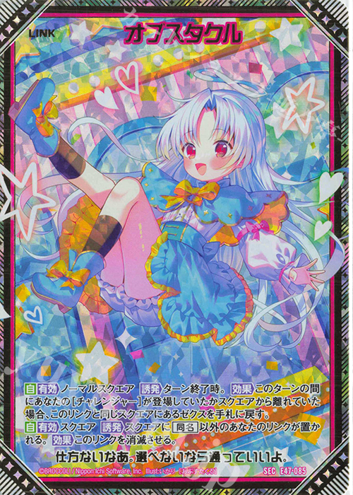 SEC オブスタクル(シークレット) | 販売 | [E47] ぜくげーこれくしょん+あぺんど | Z/X-Zillions of enemy X-｜ゼクス