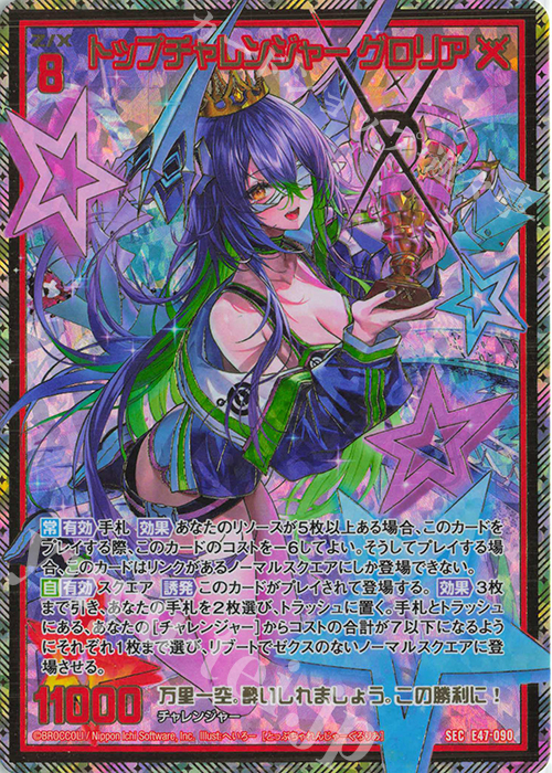 【傷】 SEC トップチャレンジャー グロリア(シークレット) | 販売 | [E47] ぜくげーこれくしょん+あぺんど | Z/X-Zillions of enemy X-｜ゼクス