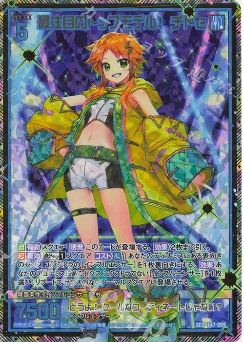 SEC 最注目のトップモデル！ チトセ(シークレット) | 販売 | [E47] ぜくげーこれくしょん+あぺんど | Z/X-Zillions of enemy X-｜ゼクス