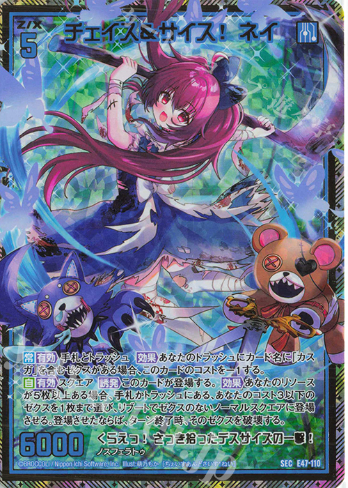 SEC チェイス＆サイス！ ネイ(シークレット) | 販売 | [E47] ぜくげーこれくしょん+あぺんど | Z/X-Zillions of enemy X-｜ゼクス