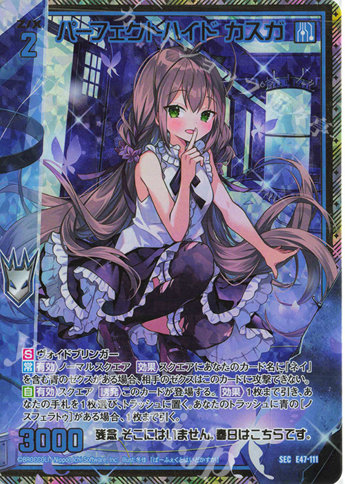 SEC パーフェクトハイド カスガ(シークレット) | 販売 | [E47] ぜくげーこれくしょん+あぺんど | Z/X-Zillions of enemy X-｜ゼクス