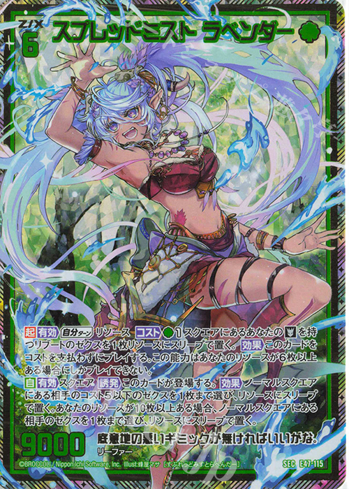 SEC スプレッドミスト ラベンダー(シークレット) | 販売 | [E47] ぜくげーこれくしょん+あぺんど | Z/X-Zillions of enemy X-｜ゼクス