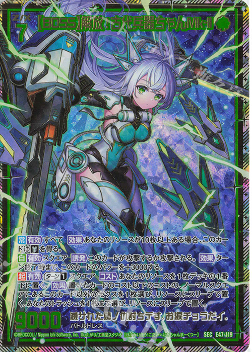 SEC 【BOSS】解放！古代兵器ちゃんMk-II(シークレット) | 販売 | [E47] ぜくげーこれくしょん+あぺんど | Z/X-Zillions of enemy X-｜ゼクス