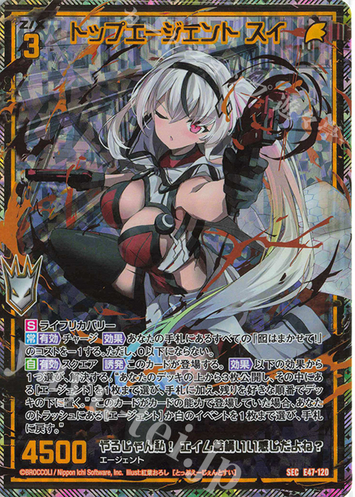 SEC トップエージェント スイ(シークレット) | 販売 | [E47] ぜくげーこれくしょん+あぺんど | Z/X-Zillions of enemy X-｜ゼクス
