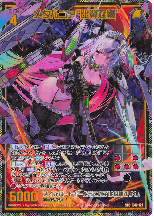SEC メタルコア“比翼双纏”(シークレット) | 販売 | [E47] ぜくげーこれくしょん+あぺんど | Z/X-Zillions of enemy X-｜ゼクス